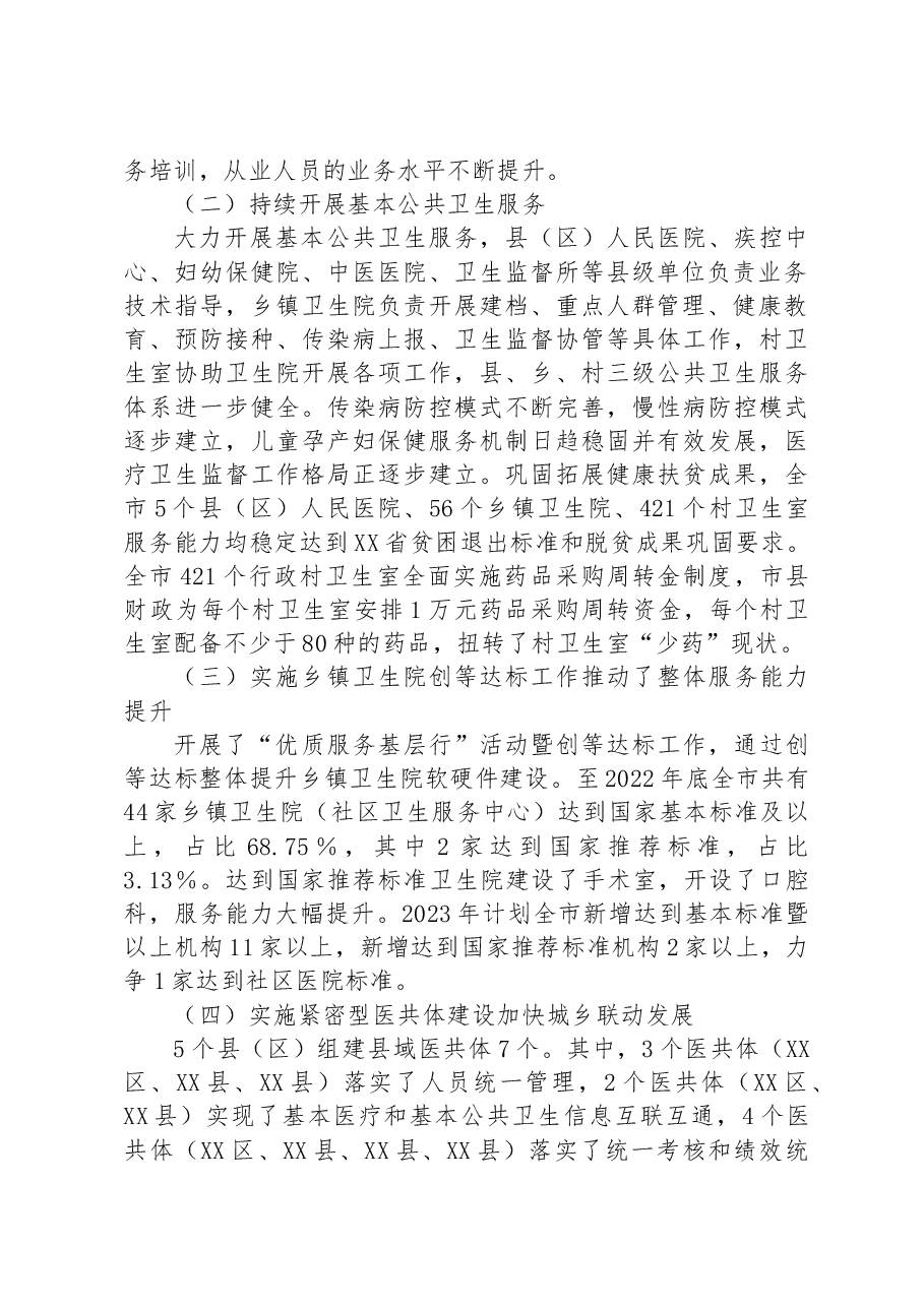 全市基层医疗卫生服务体系建设情况的调研报告.docx,第2页预览