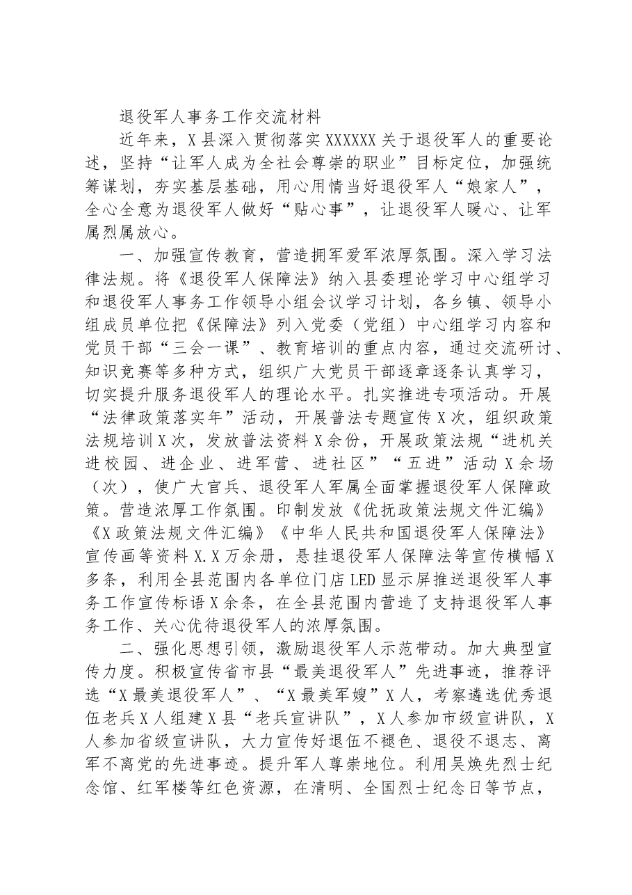 退役军人事务工作交流材料.docx,第1页预览