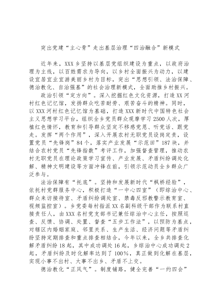 突出党建“主心骨”走出基层治理“四治融合”新模式.docx,第1页预览
