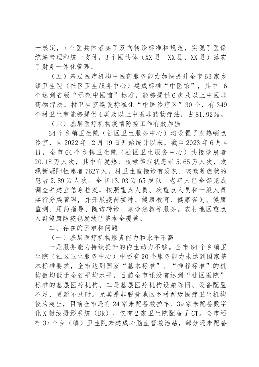 全市基层医疗卫生服务体系建设情况的调研报告.docx,第3页预览