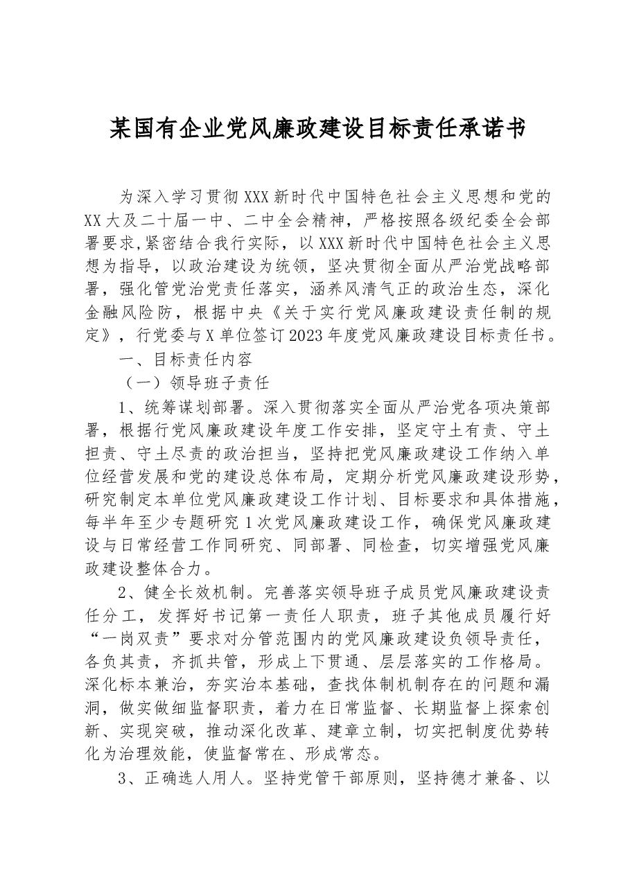 某国有企业党风廉政建设目标责任承诺书.docx,第1页预览