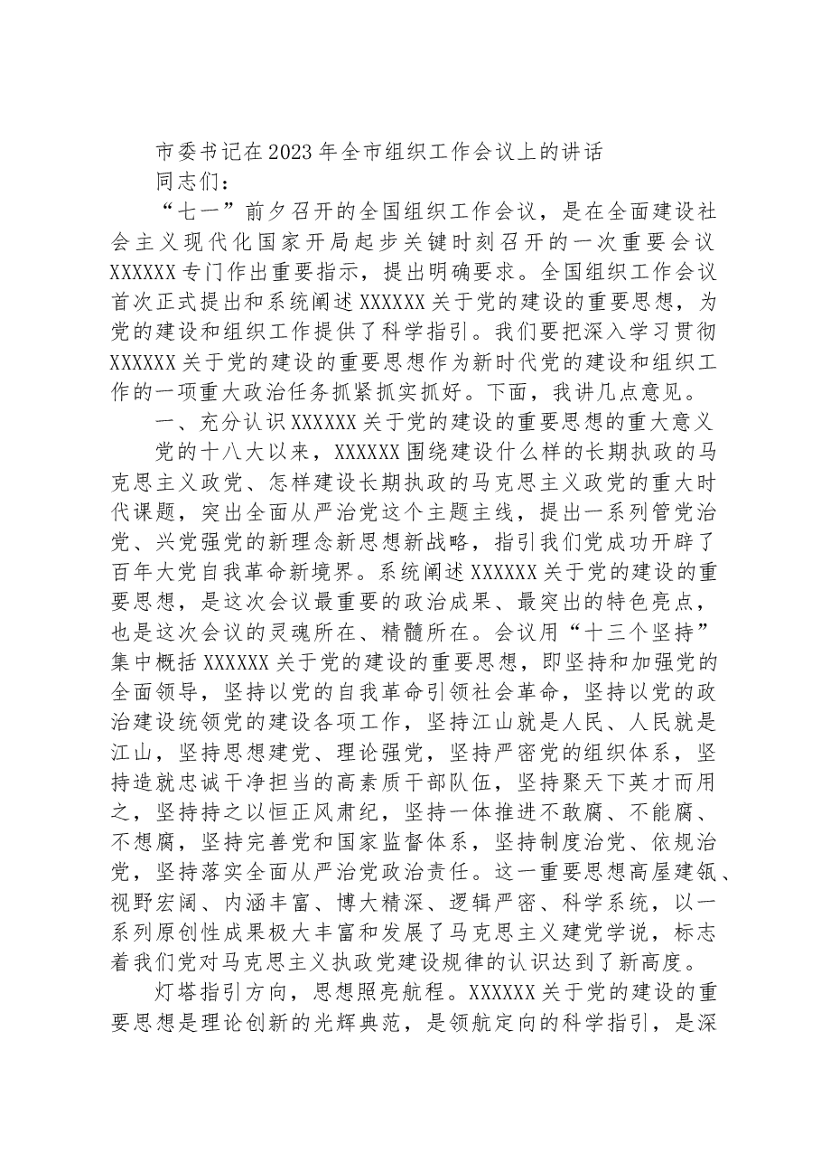 市委书记在2023年全市组织工作会议上的讲话.docx，第1页预览
