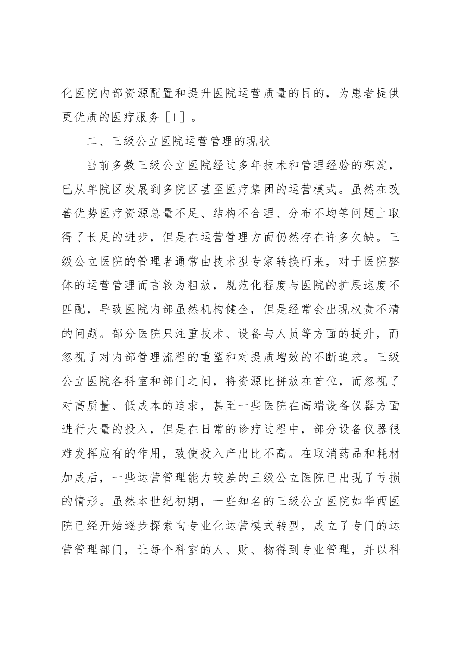 (3篇)新时代地市级大型公立医院清廉医院建设的实践探索与思考等调研报告汇编.docx,第2页预览