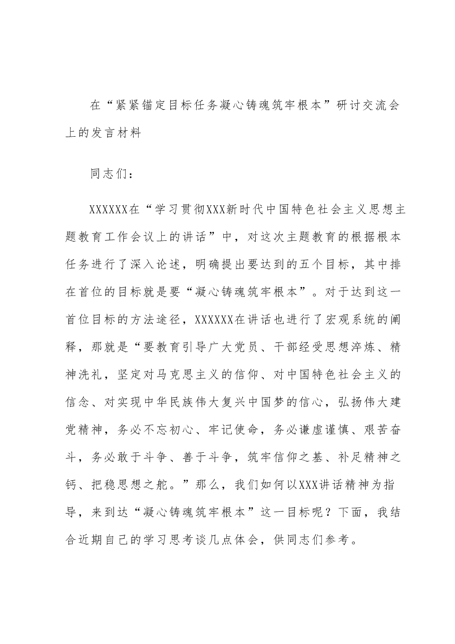 在“紧紧锚定目标任务凝心铸魂筑牢根本”研讨交流会上的发言材料.docx,第1页预览