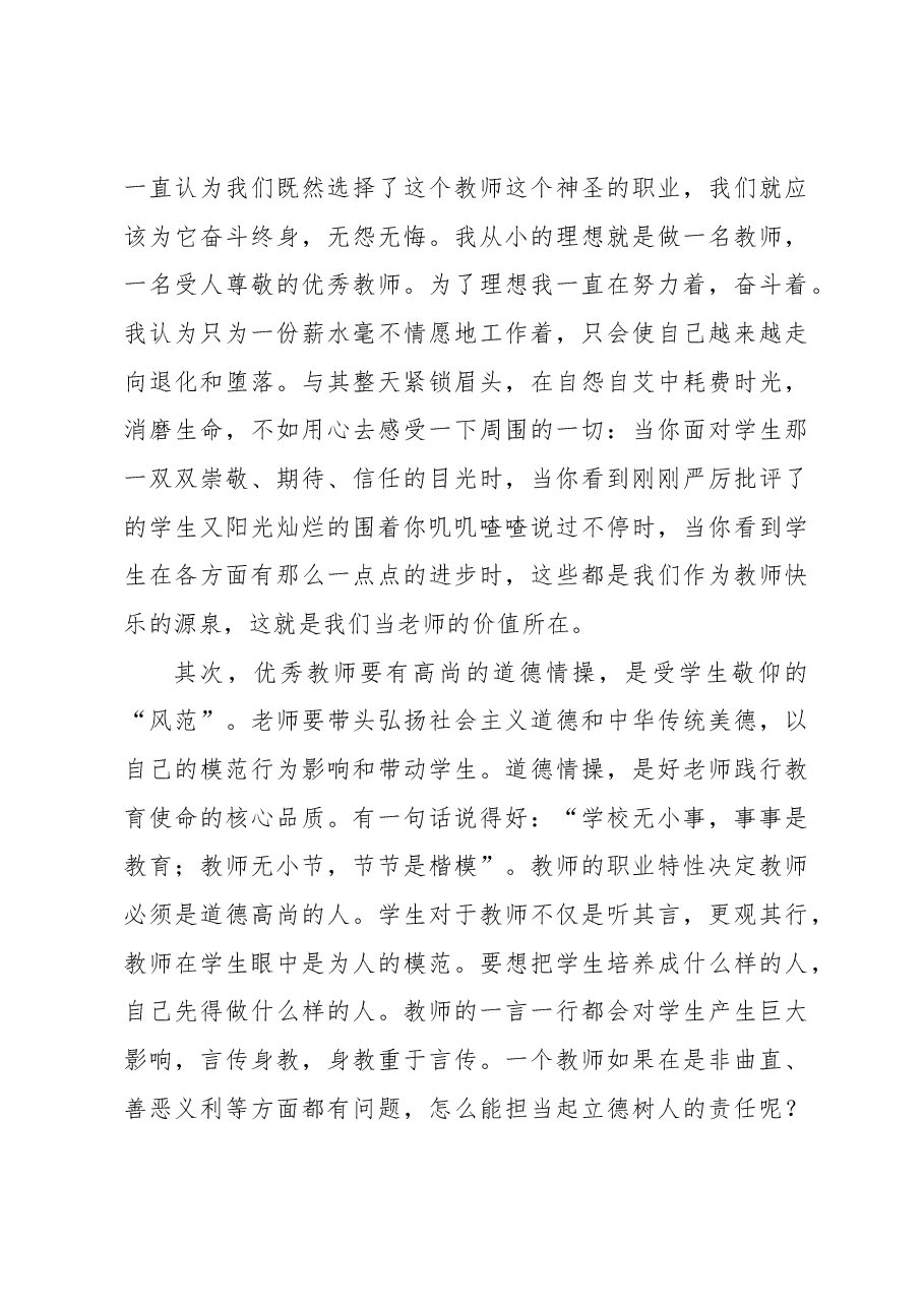 (3篇)“四有”好老师心得体会范文.docx,第4页预览