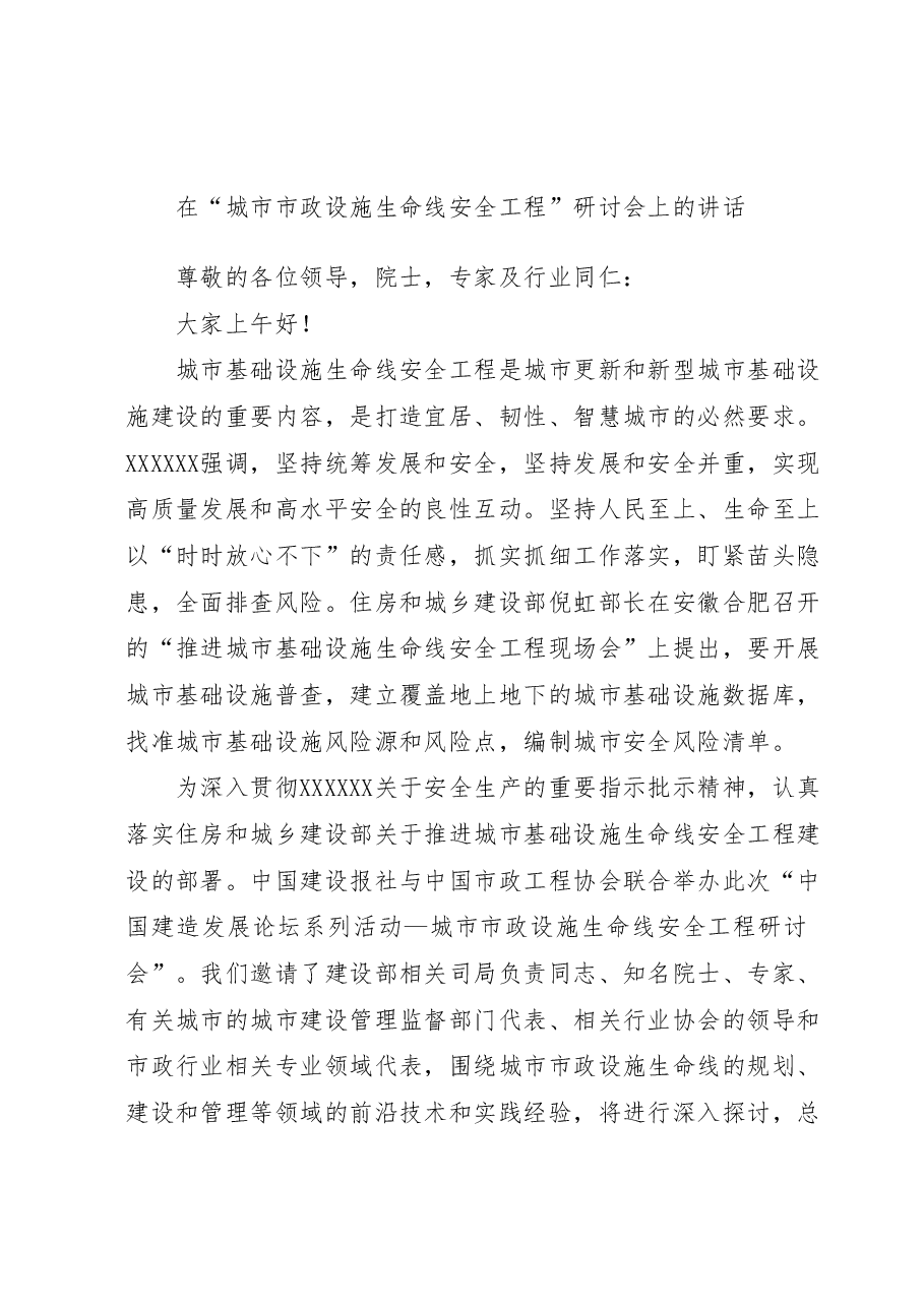 在“城市市政设施生命线安全工程”研讨会上的讲话.docx,第1页预览