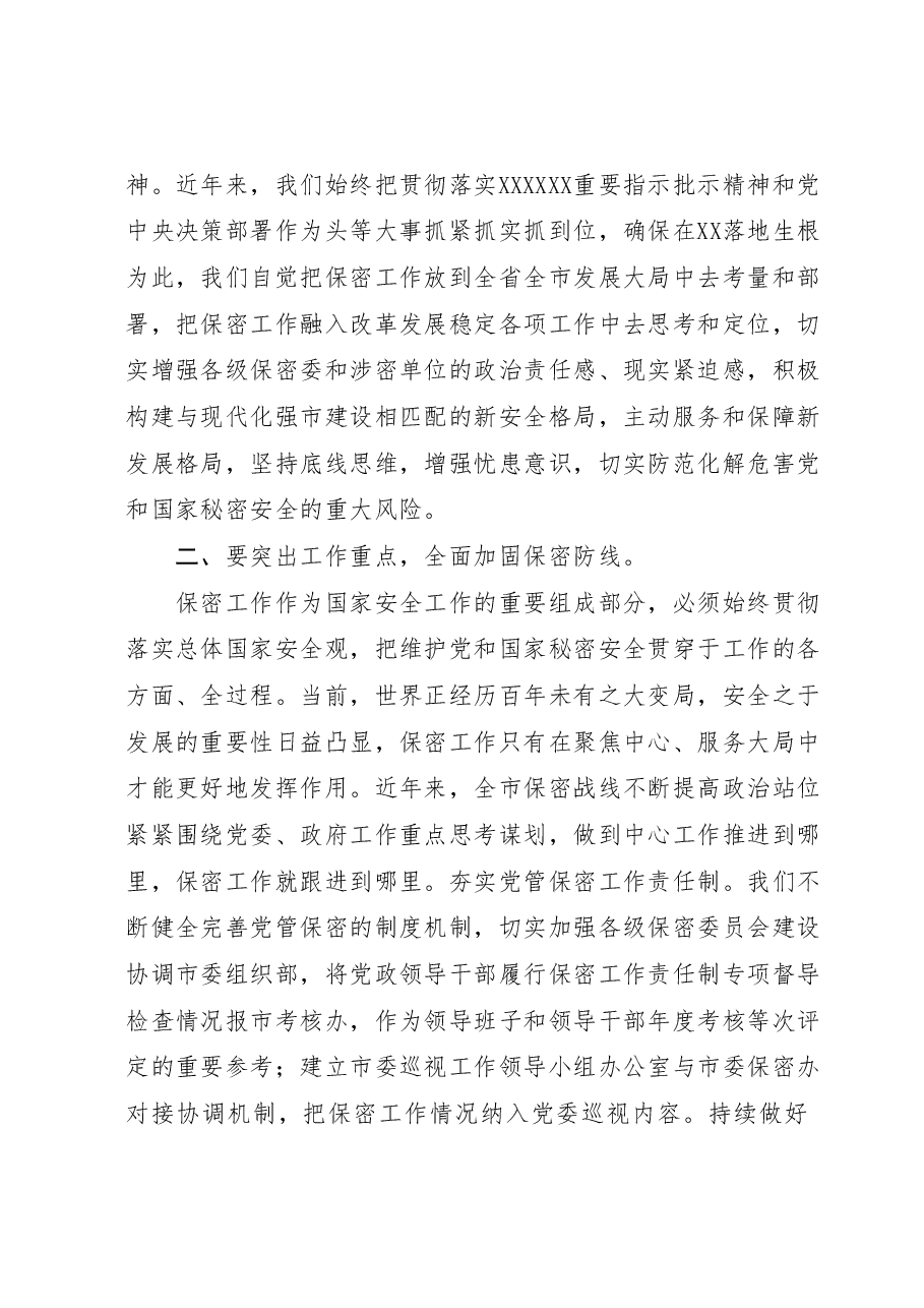 在全市保密工作专题会议上的讲话.docx,第3页预览