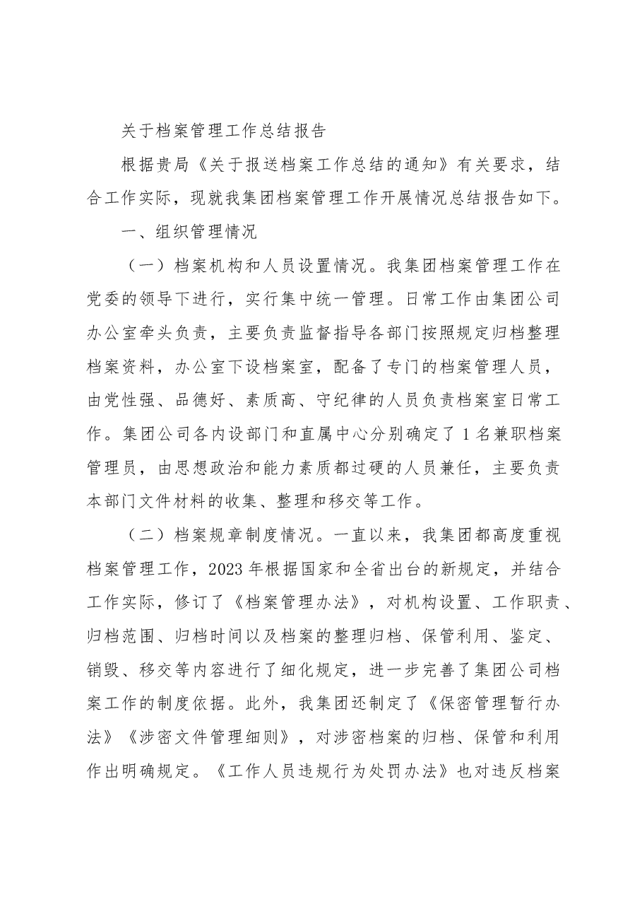 关于档案管理工作总结报告.docx,第1页预览