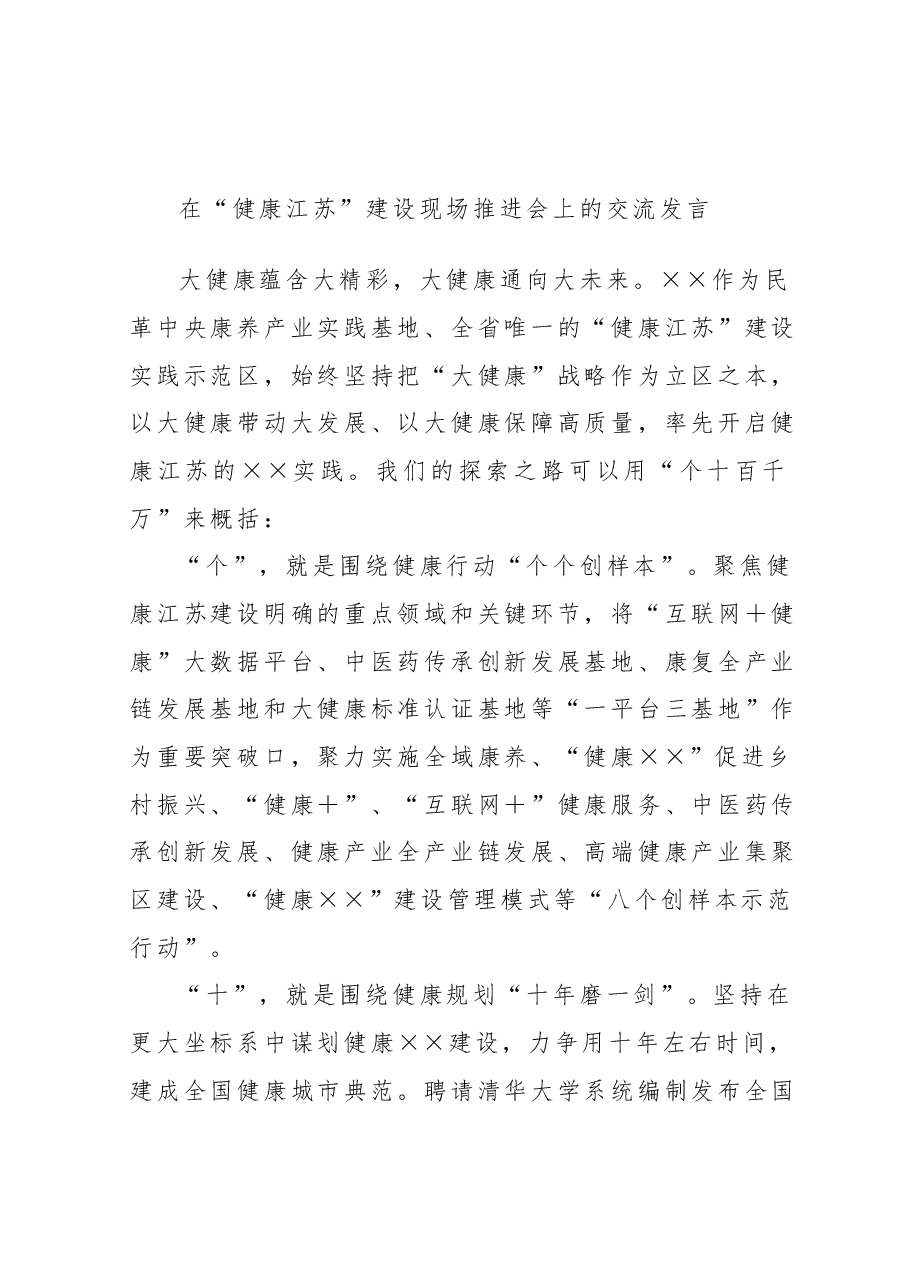 在“健康江苏”建设现场推进会上的交流发言.docx,第1页预览