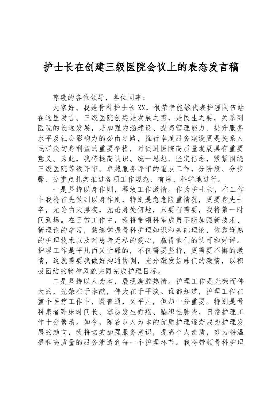 护士长在创建三级医院会议上的表态发言稿.docx,第1页预览