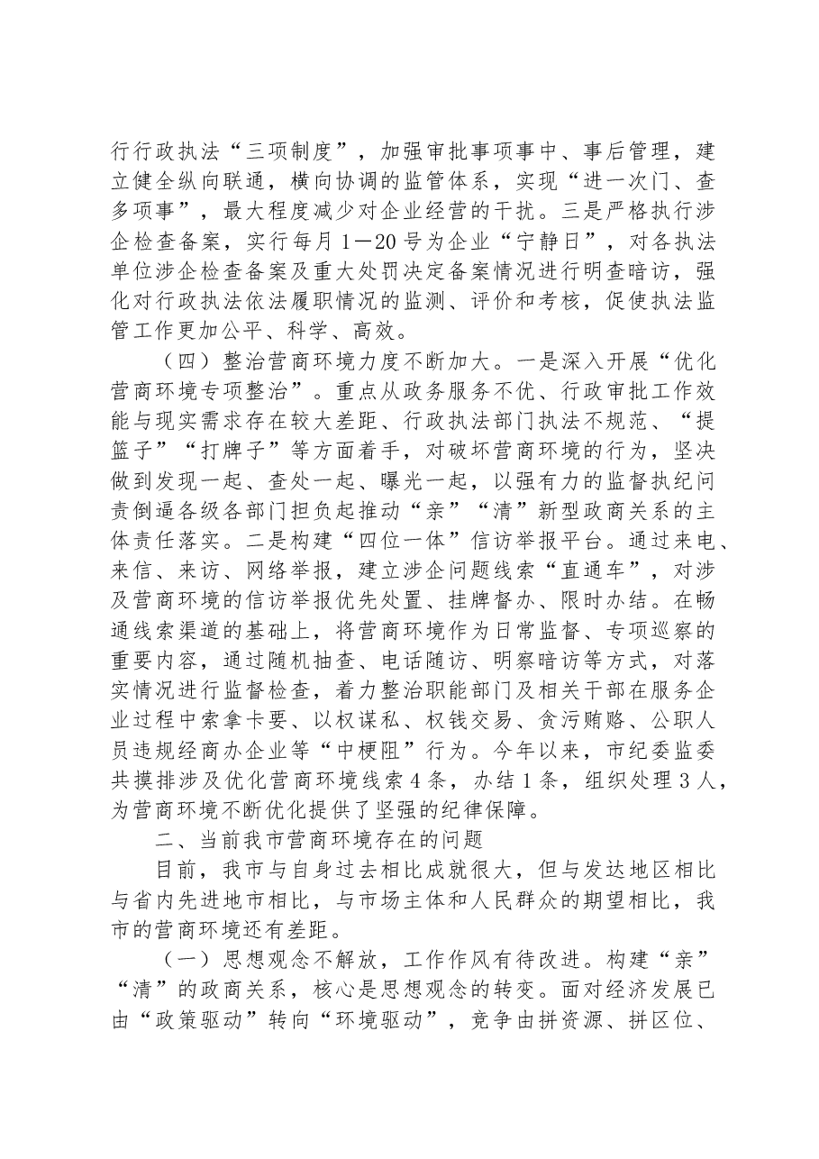 关于破解我市营商环境发展障碍助力全市经济高质量发展情况的调研报告.docx,第3页预览