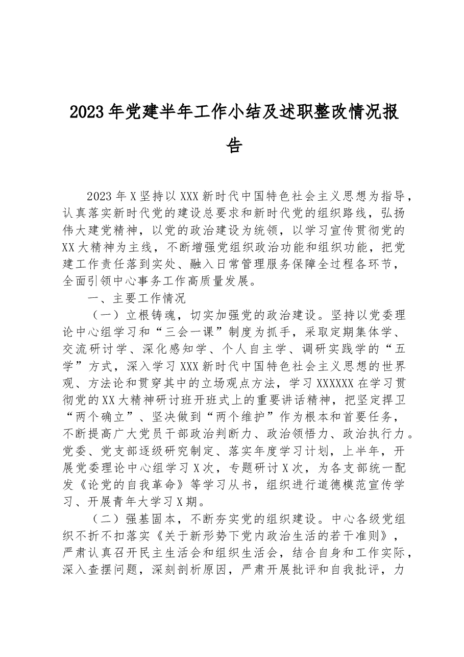 2023年党建半年工作小结及述职整改情况报告.docx,第1页预览