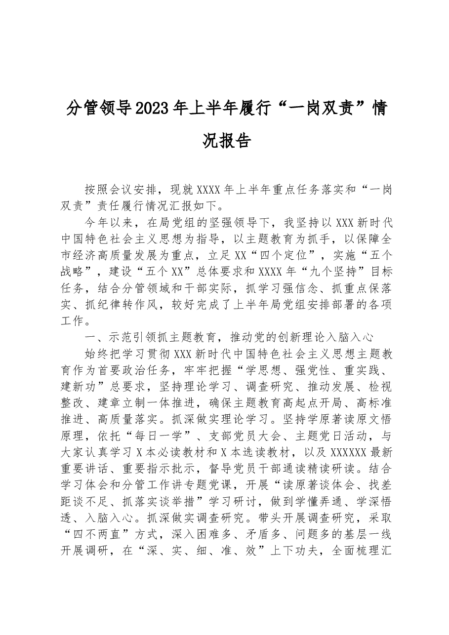 分管领导2023年上半年履行“一岗双责”情况报告.docx,第1页预览