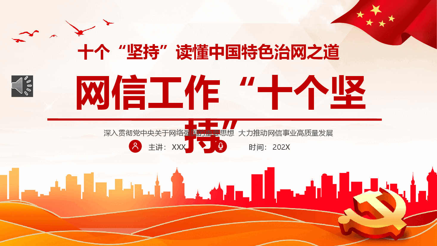 网信工作十个坚持PPT读懂中国特色治网之道网络安全和信息化事业专题党课.pptx,第1页预览