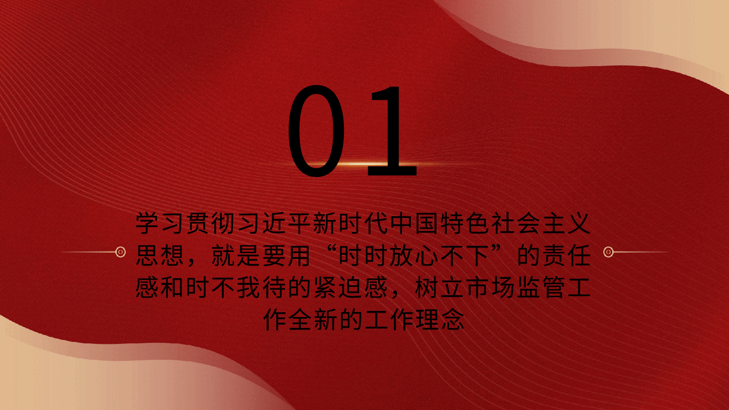 党课PPT:市场监管局学习把握新思想推动市场监管现代化.pptx,第4页预览
