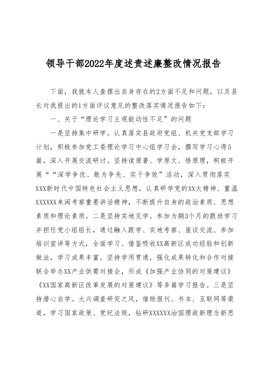 领导干部2022年度述责述廉整改情况报告.docx,第1页预览