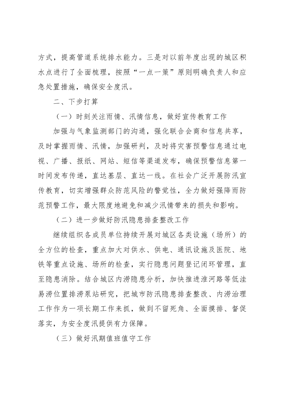 城市管理局2023年备汛工作开展情况的汇报.docx,第4页预览