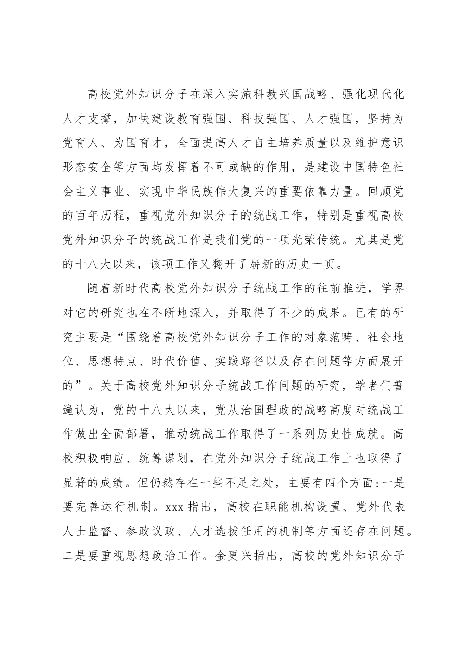 (2篇)新时代高校党外知识分子统战工作研究等工作调研报告.docx,第2页预览