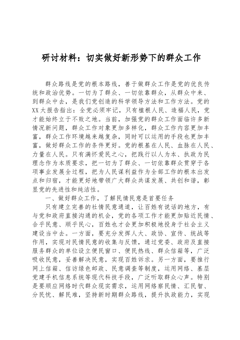 研讨材料:切实做好新形势下的群众工作.docx,第1页预览