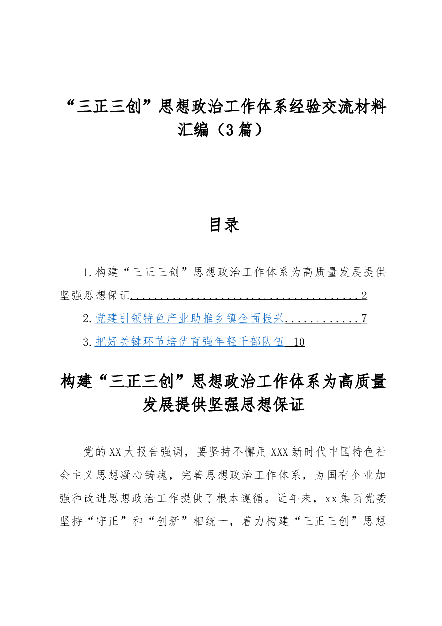 (3篇)“三正三创”思想政治工作体系经验交流材料汇编.docx,第1页预览