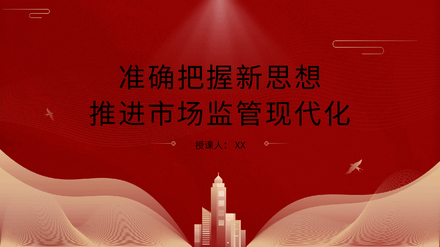 党课PPT:市场监管局学习把握新思想推动市场监管现代化.pptx,第1页预览