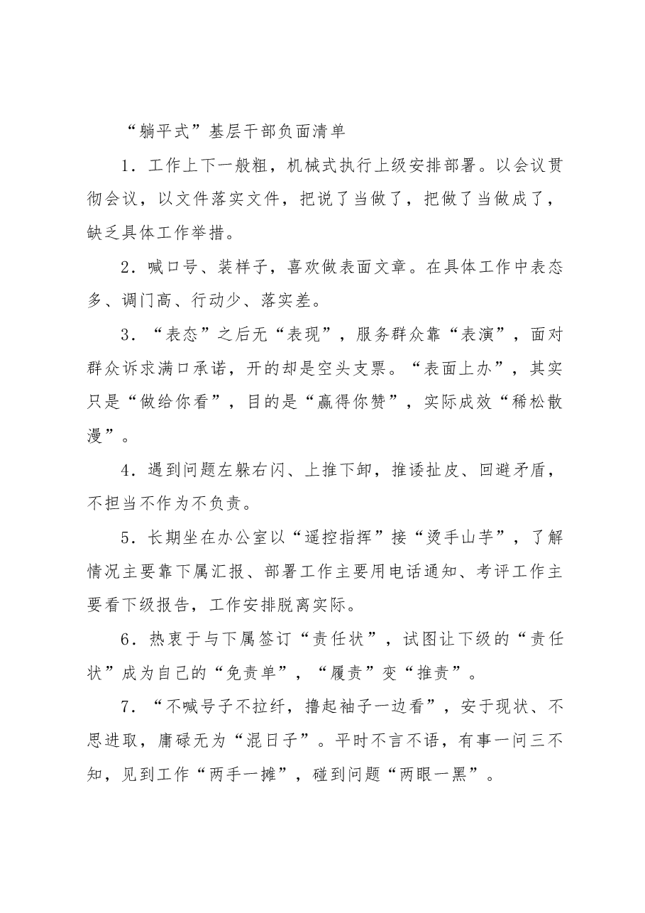 “躺平式”基层干部负面清单.docx,第1页预览