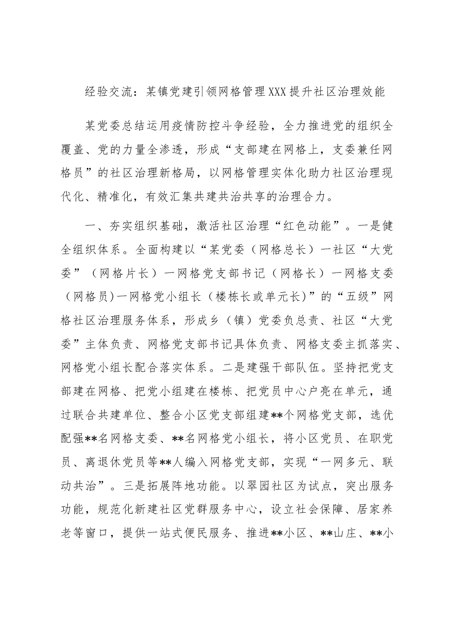 经验交流:某镇党建引领网格管理 提升社区治理效能.docx,第1页预览