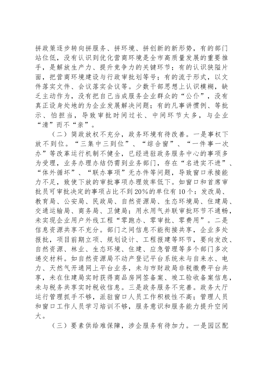 关于破解我市营商环境发展障碍助力全市经济高质量发展情况的调研报告.docx,第4页预览