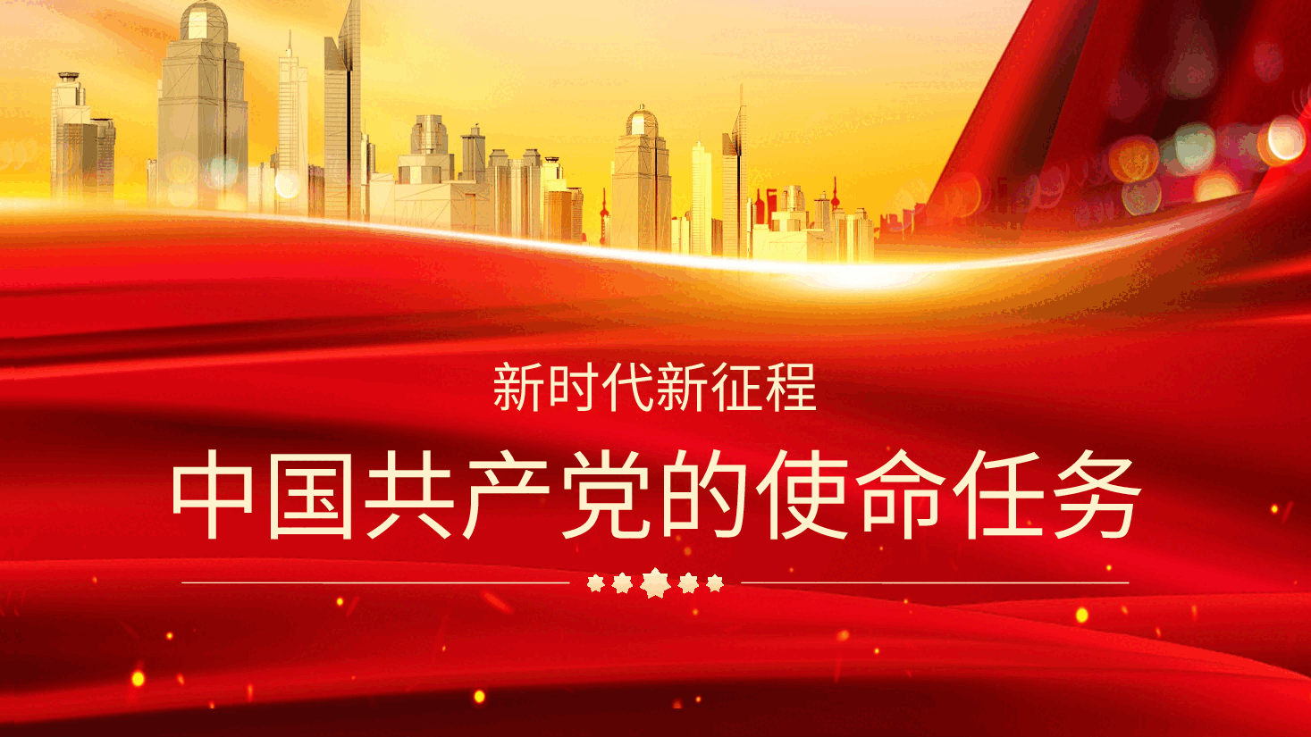 主题党日党课讲稿:新时代新征程中国共产党的使命任务(ppt).pptx,第1页预览