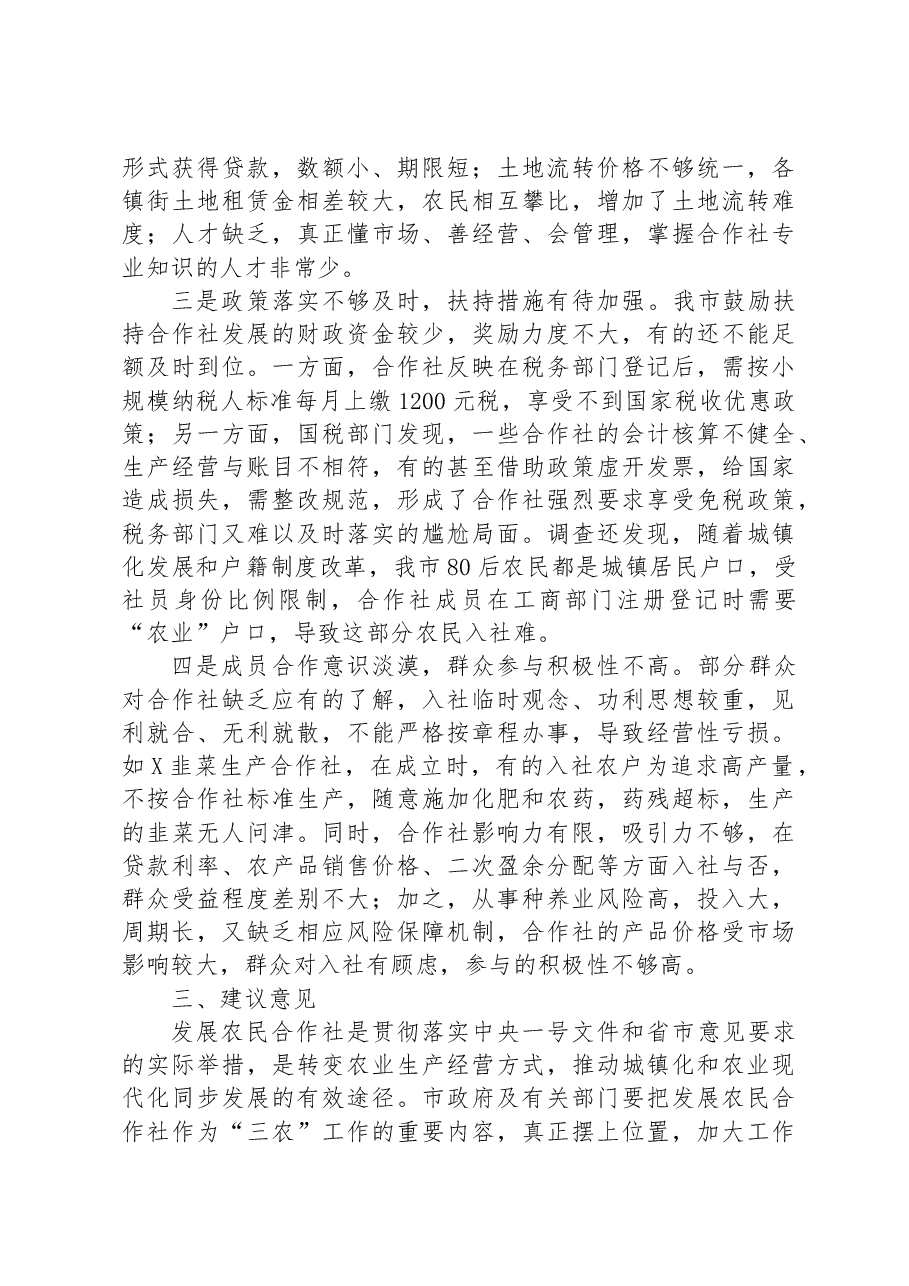 某市关于农民专业合作社发展情况的调查报告.docx,第3页预览