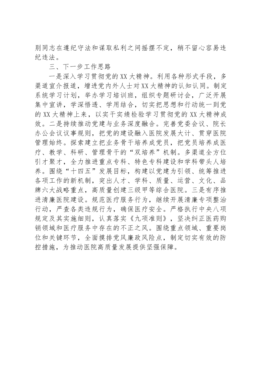XX医院上半年履行基层党建工作责任述职报告.docx,第4页预览