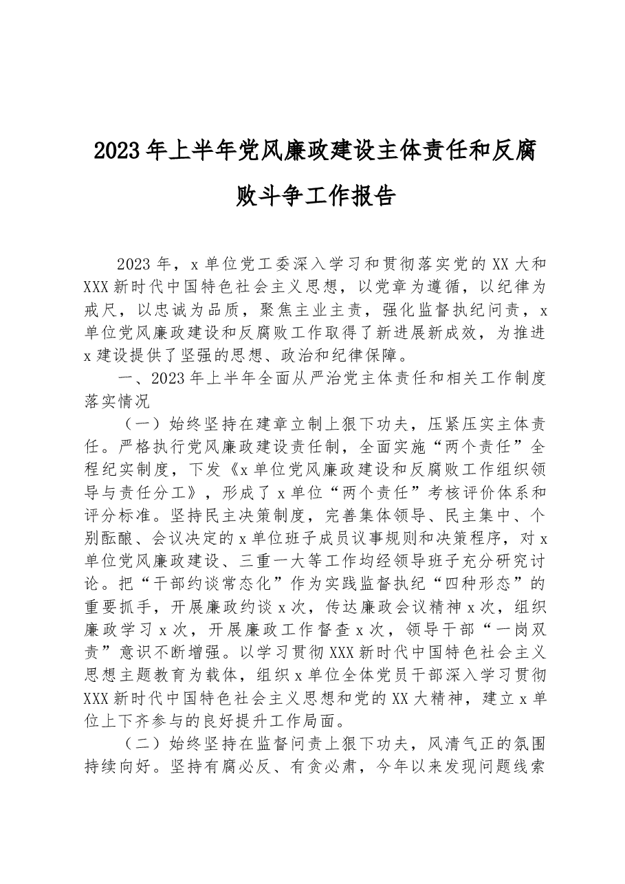 2023年上半年党风廉政建设主体责任和反腐败斗争工作报告.docx，第1页预览