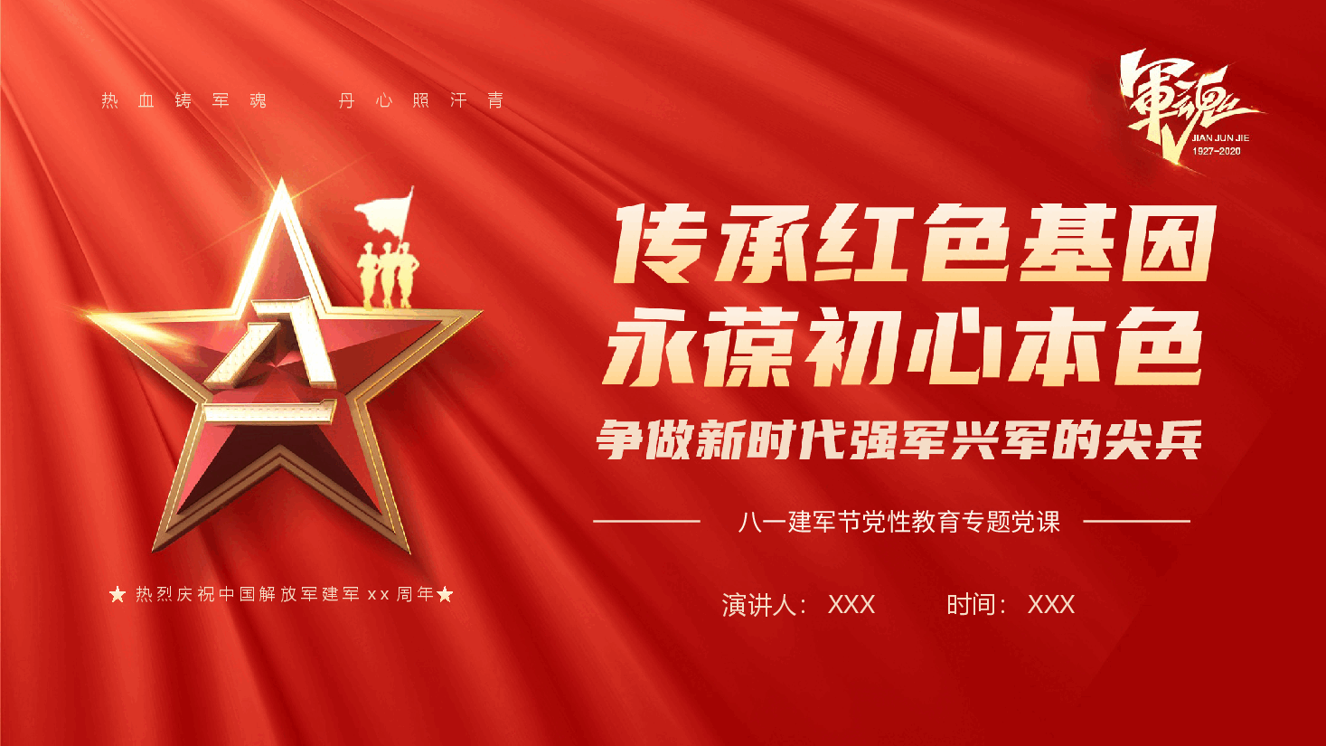 八一建军节党课PPT.pptx,第1页预览