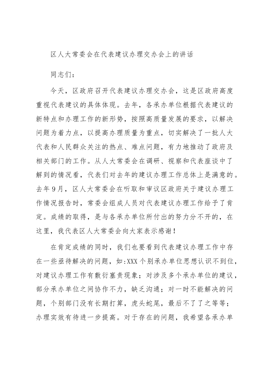 区人大常委会在代表建议办理交办会上的讲话.docx,第1页预览