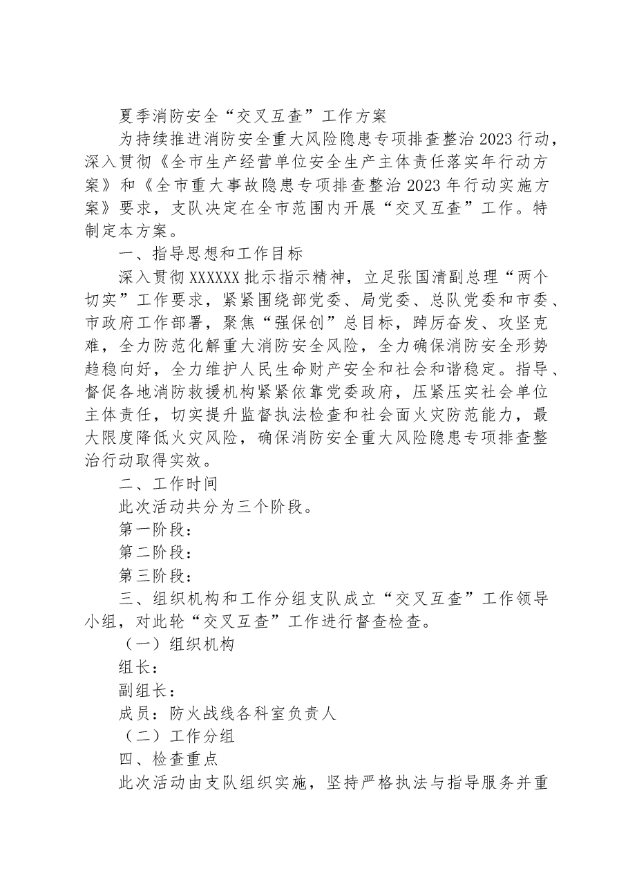 夏季消防安全“交叉互查”工作方案.docx,第1页预览