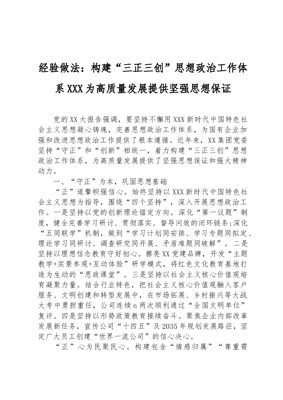 经验做法:构建“三正三创”思想政治工作体系 为高质量发展提供坚强思想保证.docx,第1页预览