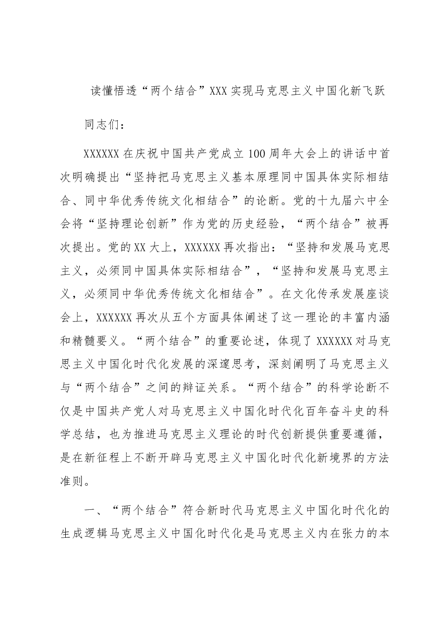 读懂悟透“两个结合” 实现马克思主义中国化新飞跃.docx,第1页预览