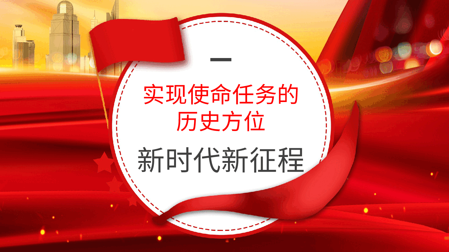 主题党日党课讲稿:新时代新征程中国共产党的使命任务(ppt).pptx,第4页预览