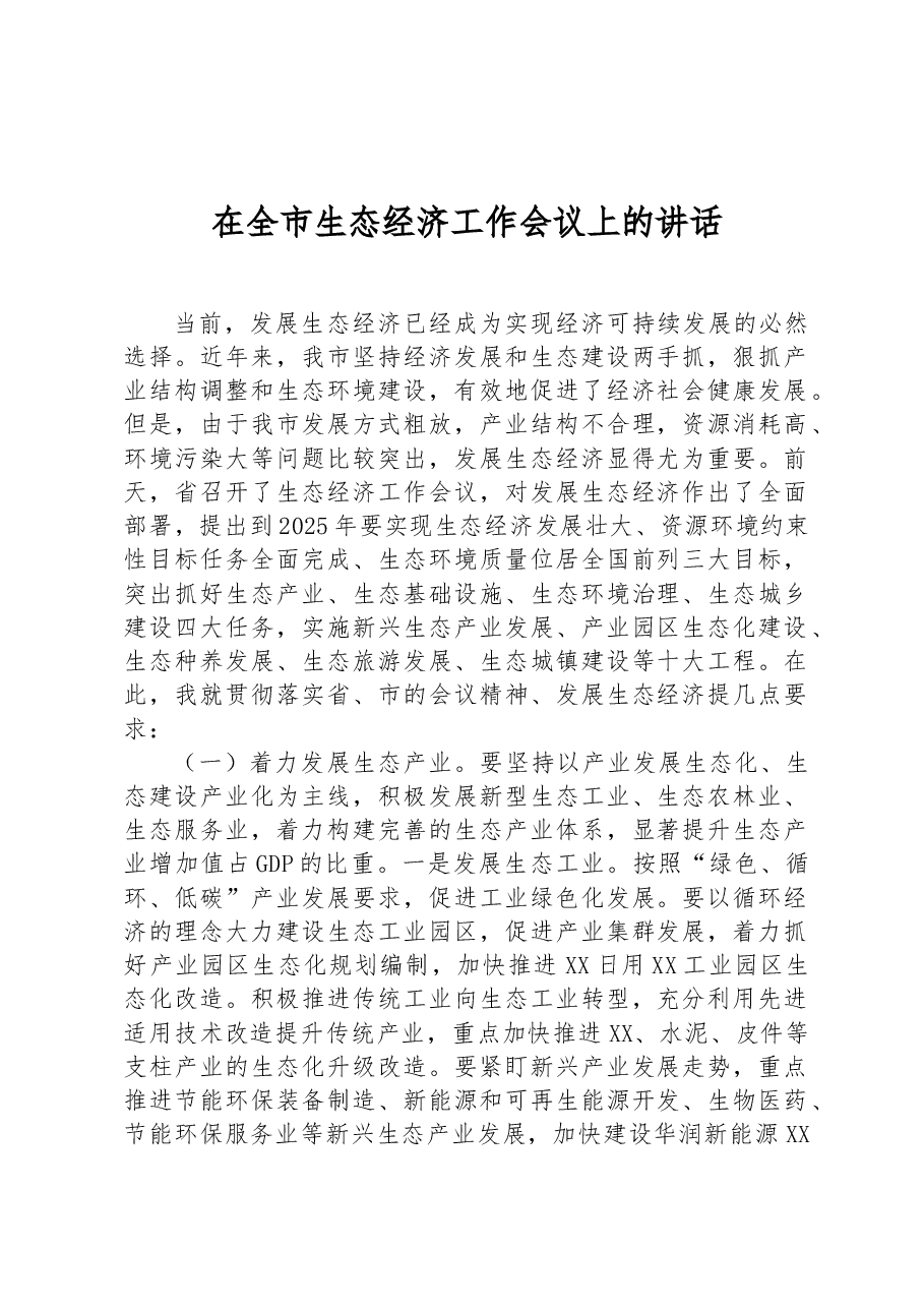 在全市生态经济工作会议上的讲话.docx,第1页预览