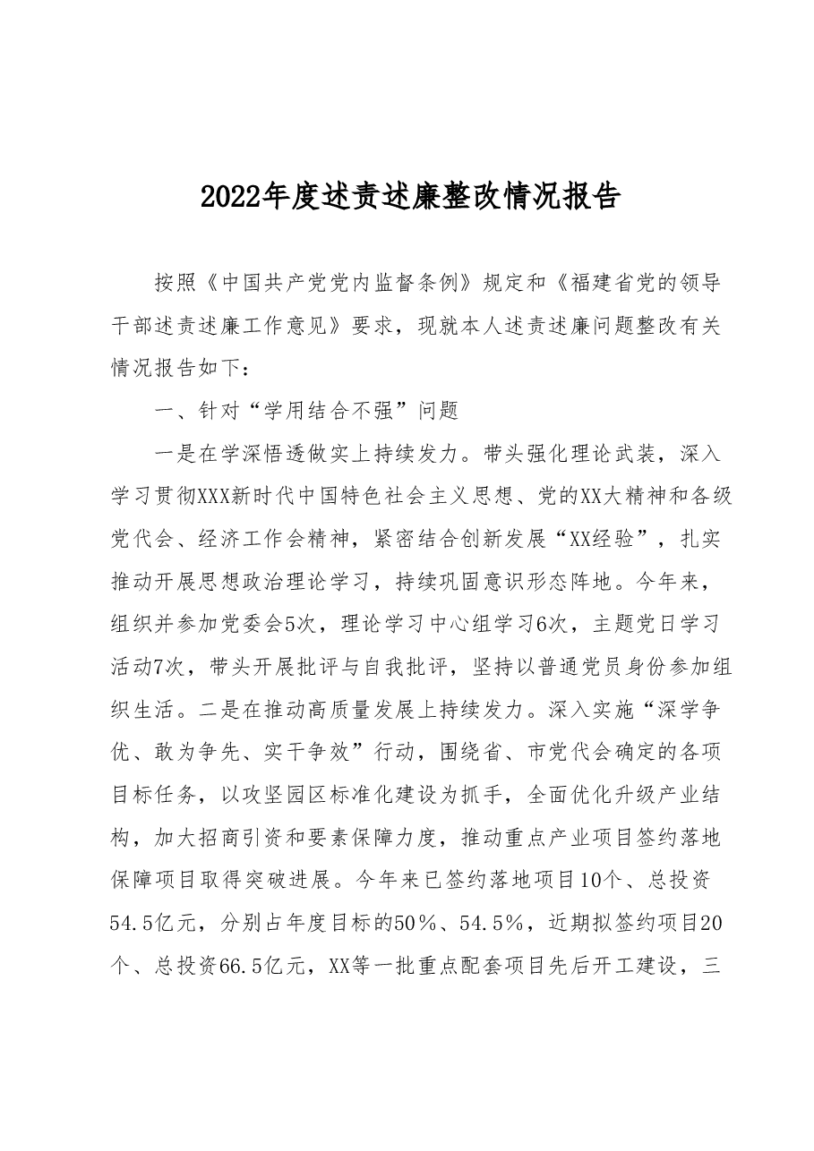 2022年度述责述廉整改情况报告.docx，第1页预览
