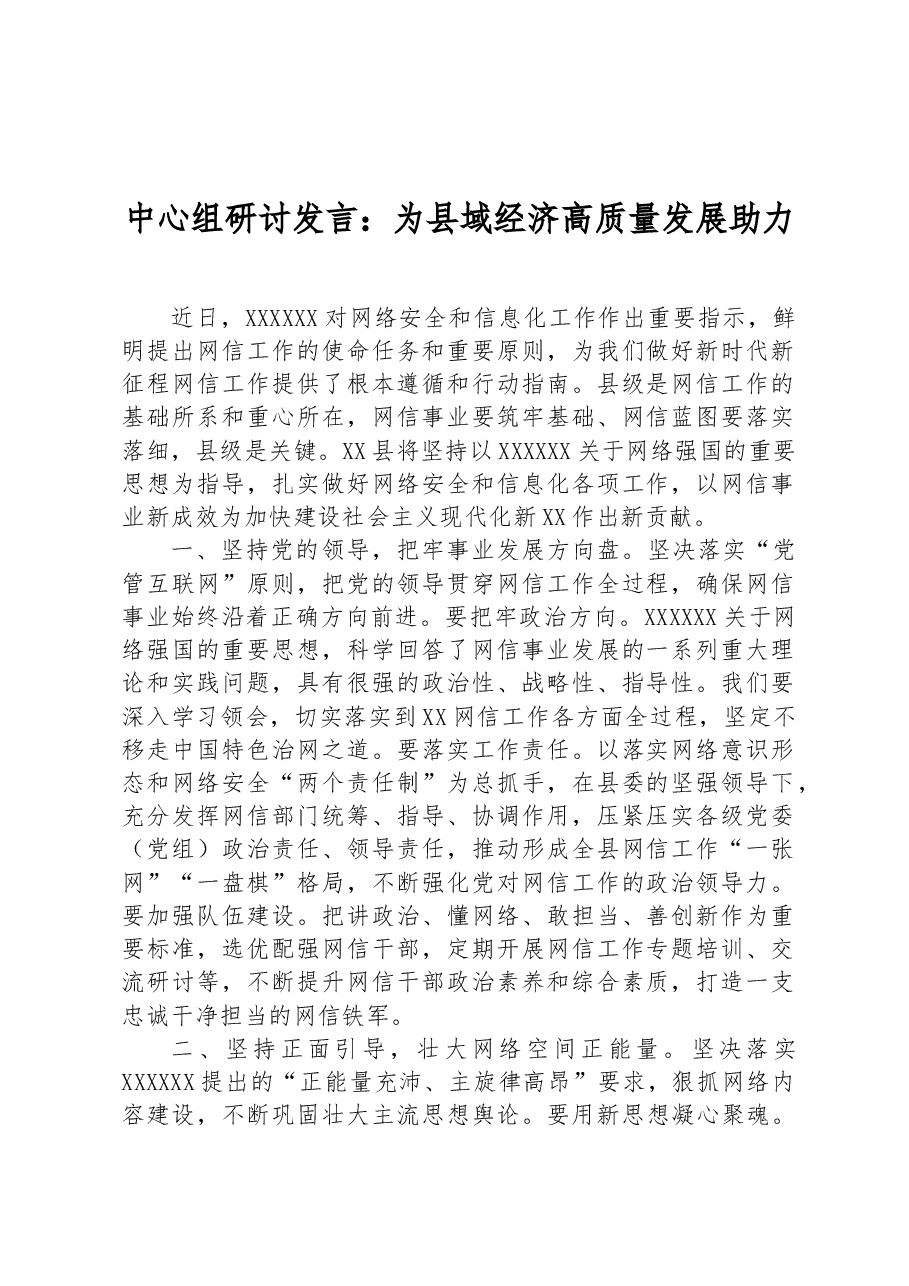 中心组研讨发言：为县域经济高质量发展助力.docx，第1页预览