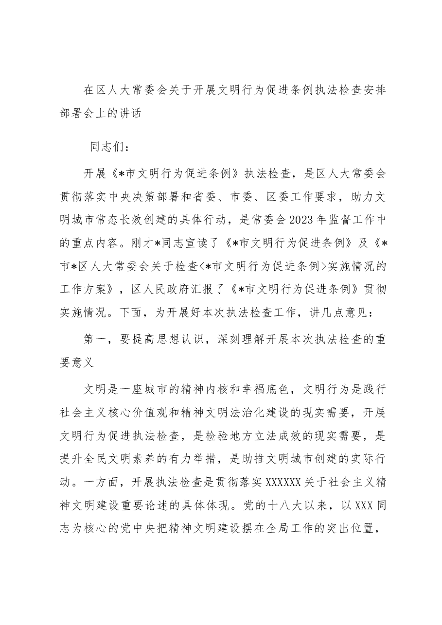 在区人大常委会关于开展文明行为促进条例执法检查安排部署会上的讲话.docx,第1页预览