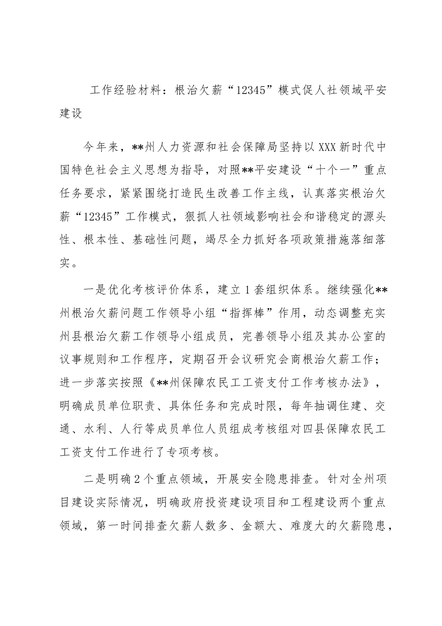 工作经验材料:根治欠薪“12345”模式促人社领域平安建设.docx,第1页预览
