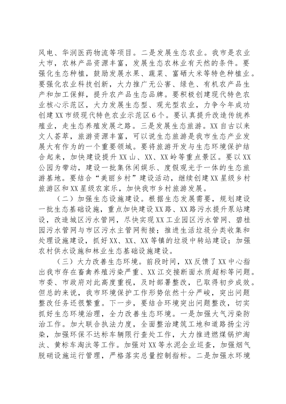 在全市生态经济工作会议上的讲话.docx,第2页预览
