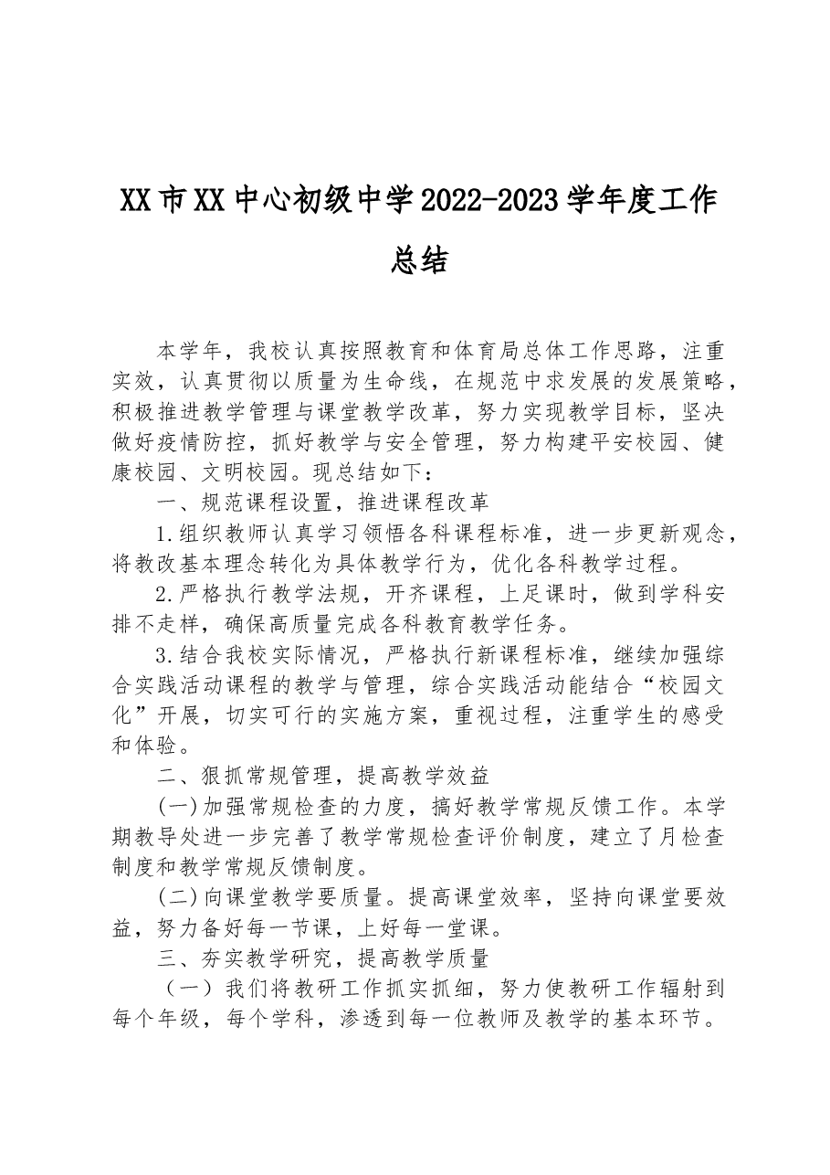 XX市XX中心初级中学2022-2023学年度工作总结.docx,第1页预览