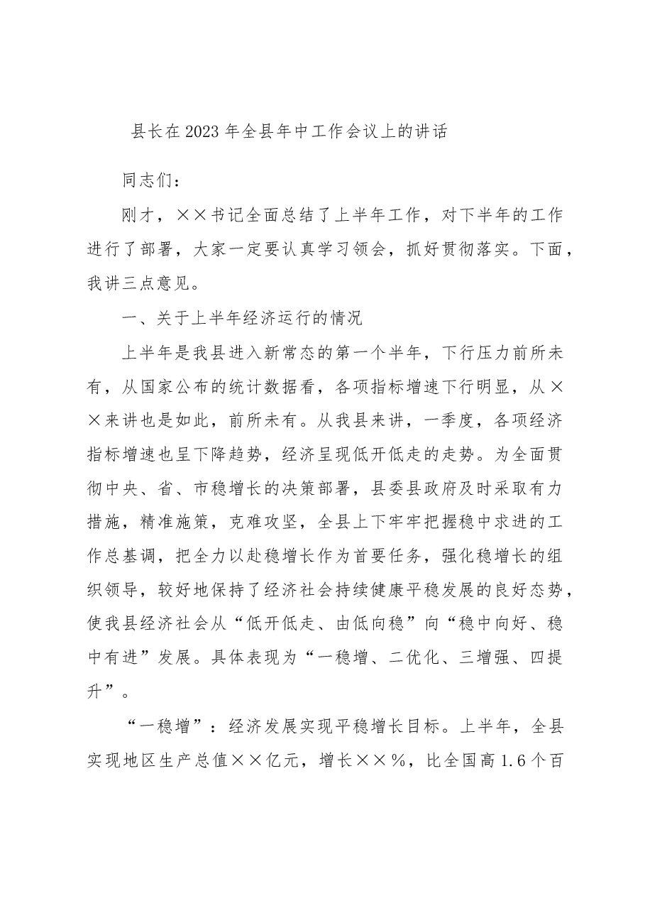 县长在2023年全县年中工作会议上的讲话.docx,第1页预览