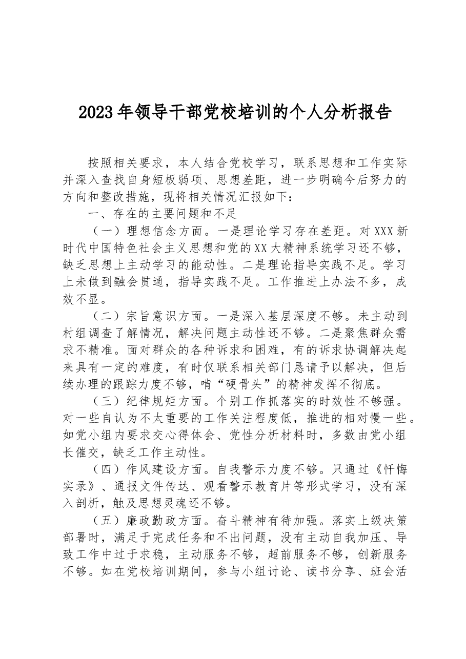 2023年领导干部党校培训的个人分析报告.docx，第1页预览