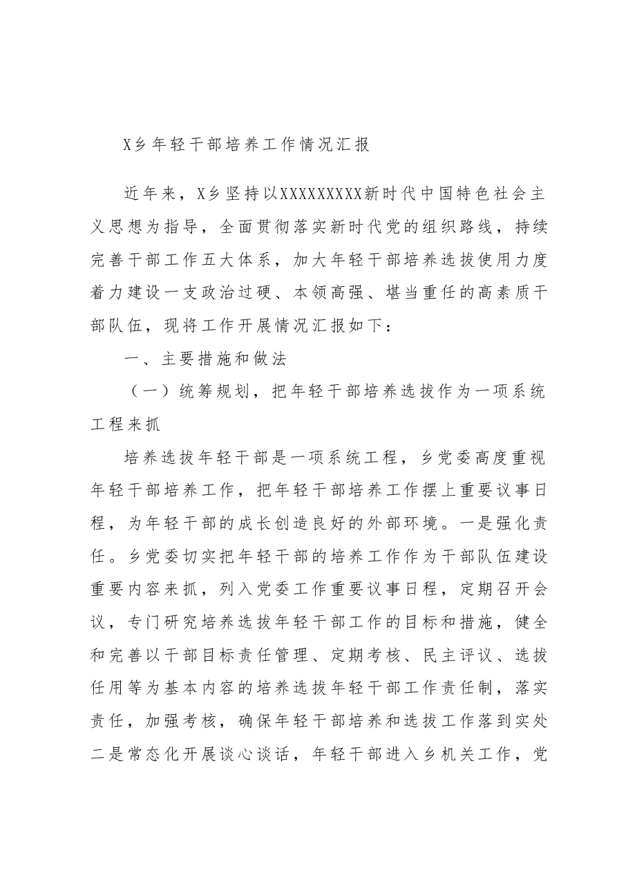 乡年轻干部培养工作情况汇报.docx,第1页预览