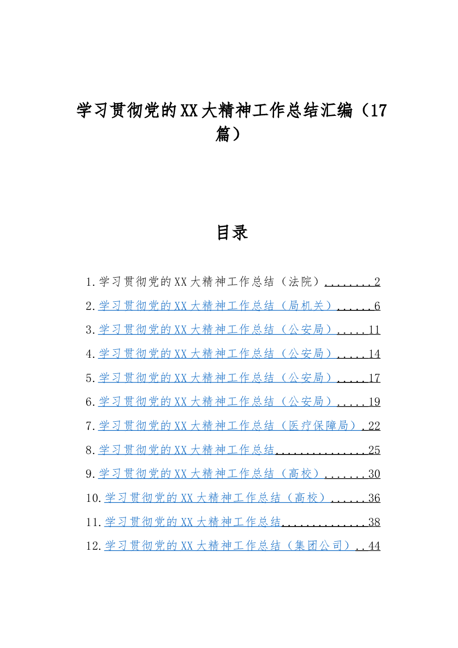 （17篇）学习贯彻党的二十大精神工作总结汇编.docx，第1页预览