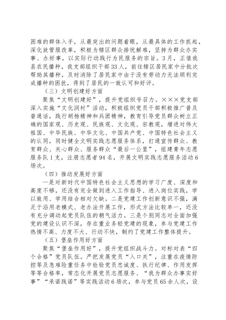 (6篇)党支部“五个好”党支部创建工作情况报告汇编.docx,第2页预览